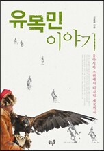 유목민 이야기