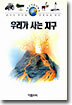 우리가 사는 지구