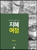 지혜 여정 역사서 1