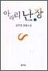 아라리 난장 2