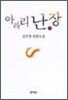 아라리 난장 3