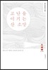 고난을 이기는 산 소망