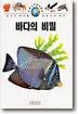 바다의 비밀