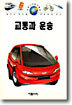 교통과 운송