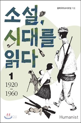 소설, 시대를 읽다 1 1920-1960