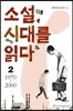 소설, 시대를 읽다 2 1970-2000