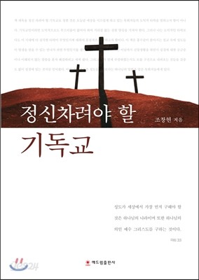 정신차려야 할 기독교