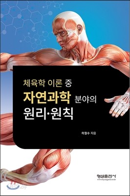 체육한 이론 중 자연과학 분야의 원리&#183;원칙