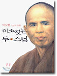 미소짓는 두 스님
