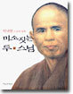 미소짓는 두 스님