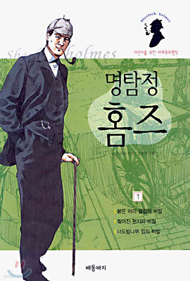 명탐정 홈즈 1