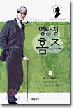 명탐정 홈즈 1
