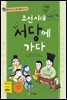 조선 시대 서당에 가다