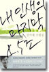 내 인생의 마지막 4.5초