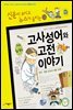 재미있는 고사성어와 고전 이야기
