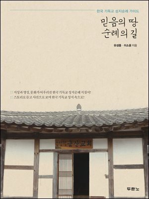 믿음의 땅 순례의 길