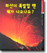 화산이 폭발할 땐 뭐가 나오나요?
