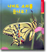나비도 소리를 듣나요?