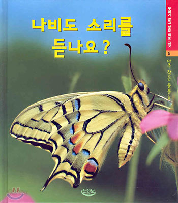 나비도 소리를 듣나요?