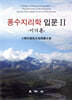 풍수지리학 입문 2
