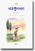 미루별 이야기
