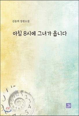 아침 8시에 그녀가 옵니다