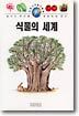 식물의 세계