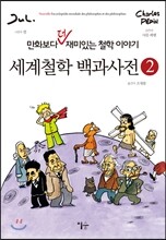 세계철학 백과사전 2