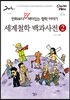 세계철학 백과사전 2