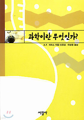 과학이란 무엇인가