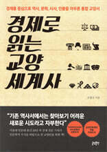 경제로 읽는 교양 세계사