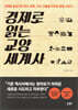 경제로 읽는 교양 세계사
