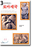 3일만에 읽는 로마제국