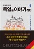 독일을 이야기하다 2
