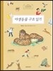 야생동물 구조 일기