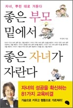 좋은 부모 밑에서 좋은 자녀가 자란다