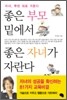 좋은 부모 밑에서 좋은 자녀가 자란다