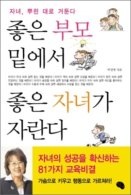 좋은 부모 밑에서 좋은 자녀가 자란다