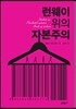 런웨이 위의 자본주의