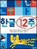 한글 12주 1단계