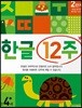 한글 12주 2단계