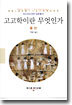 고고학이란 무엇인가