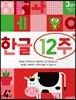한글 12주 3단계