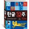 한글 12주 세트