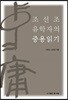 조선조 유학자의 중용읽기
