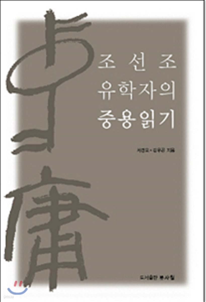 조선조 유학자의 중용읽기