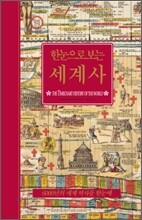 한눈으로 보는 세계사