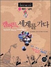캘버트, 세계를 가다 1권