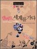 캘버트, 세계를 가다 1권