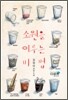 소원을 이루는 비법